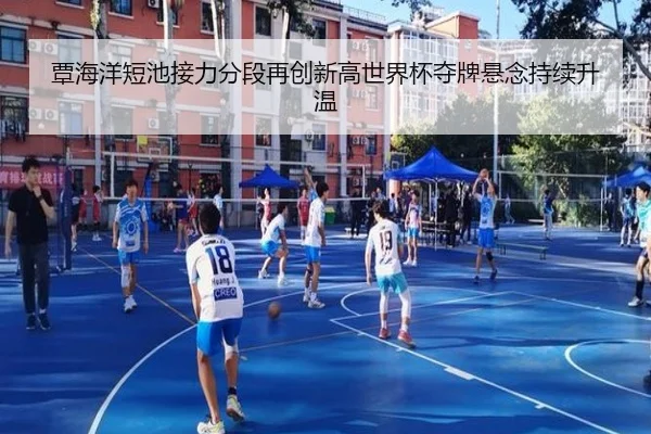 覃海洋短池接力分段再创新高世界杯夺牌悬念持续升温